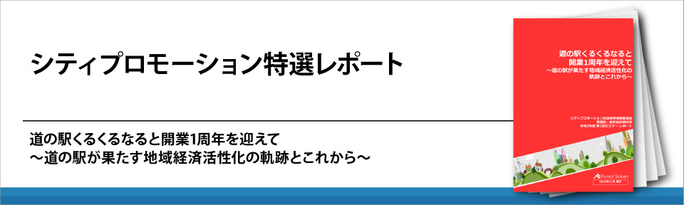 【道の駅】シティプロモーション特選レポート