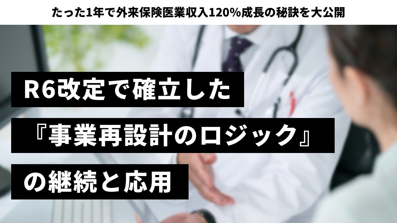たった1年で外来保険医業収入120％成長の秘訣を大公開