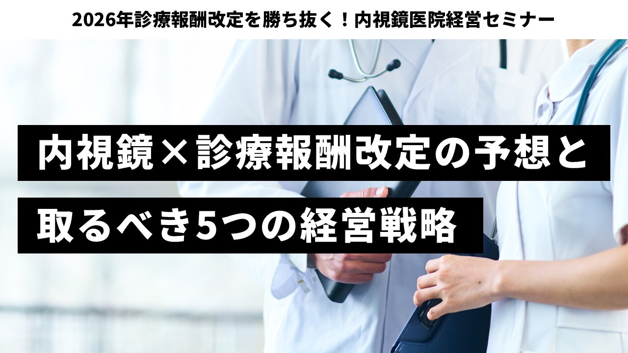 2026年診療報酬改定を勝ち抜く！