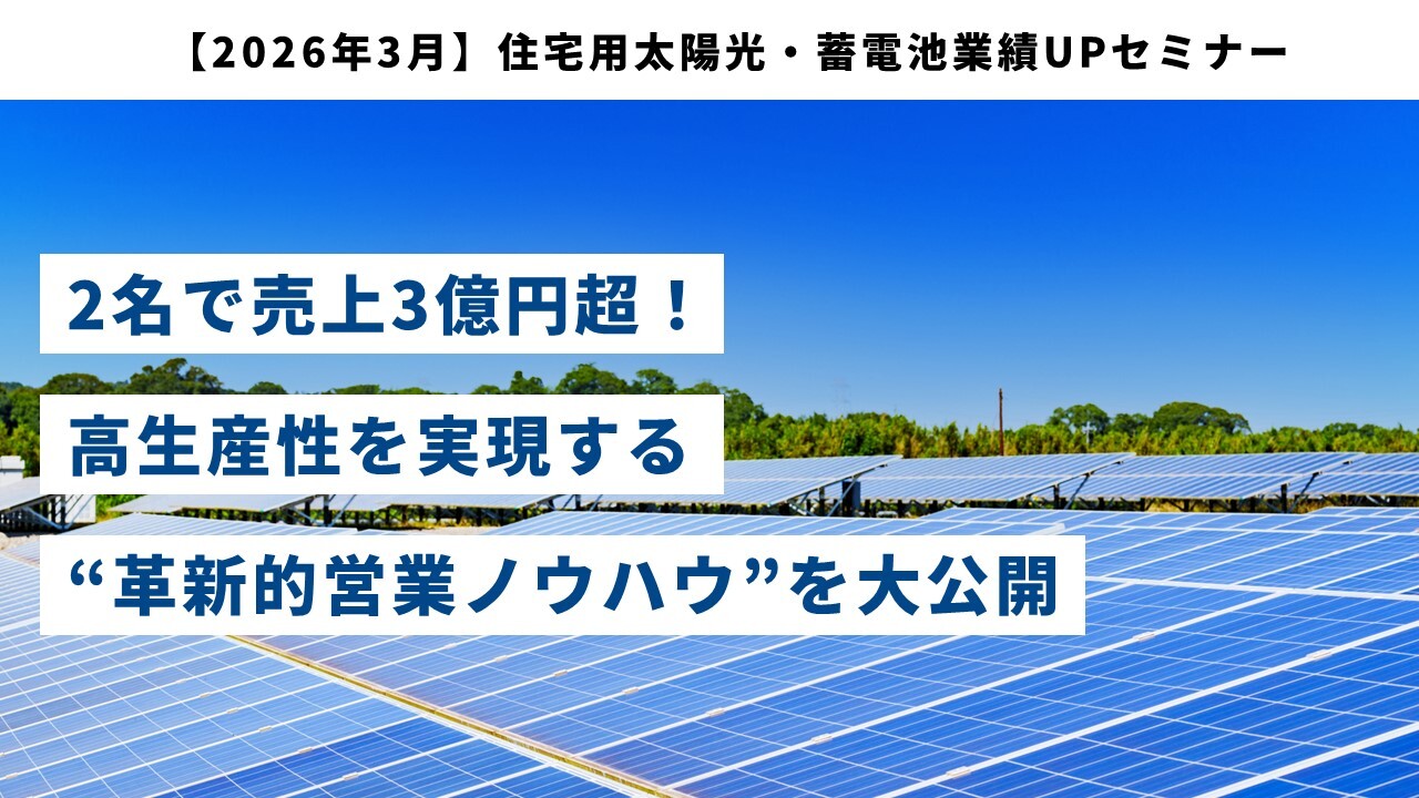 【2026年3月】住宅用太陽光・蓄電池業績UPセミナー