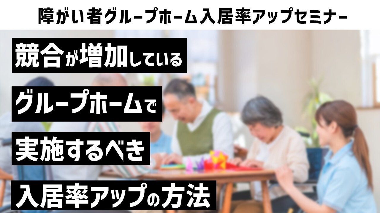 障がい者グループホーム入居率アップセミナー