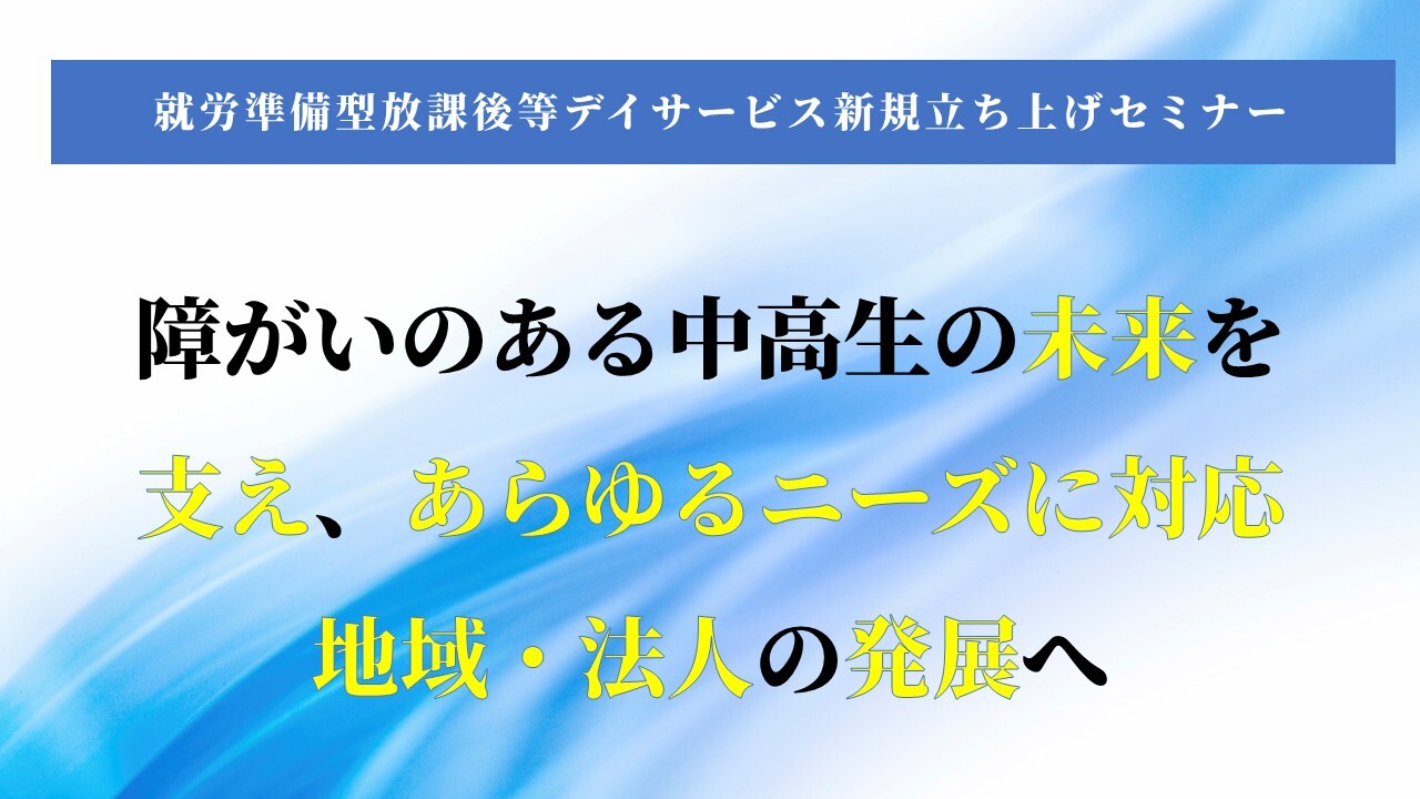 就労準備型放課後等デイサービス新規立ち上げセミナー
