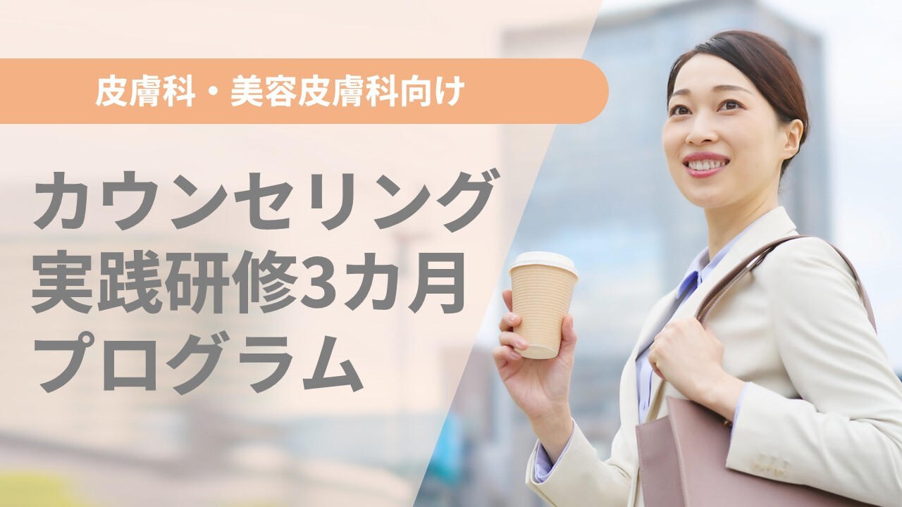 皮膚科・美容皮膚科向けカウンセリング研修