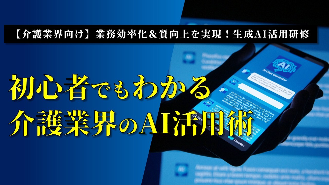 【介護業界向け】業務効率化＆質向上を実現！生成AI活用研修