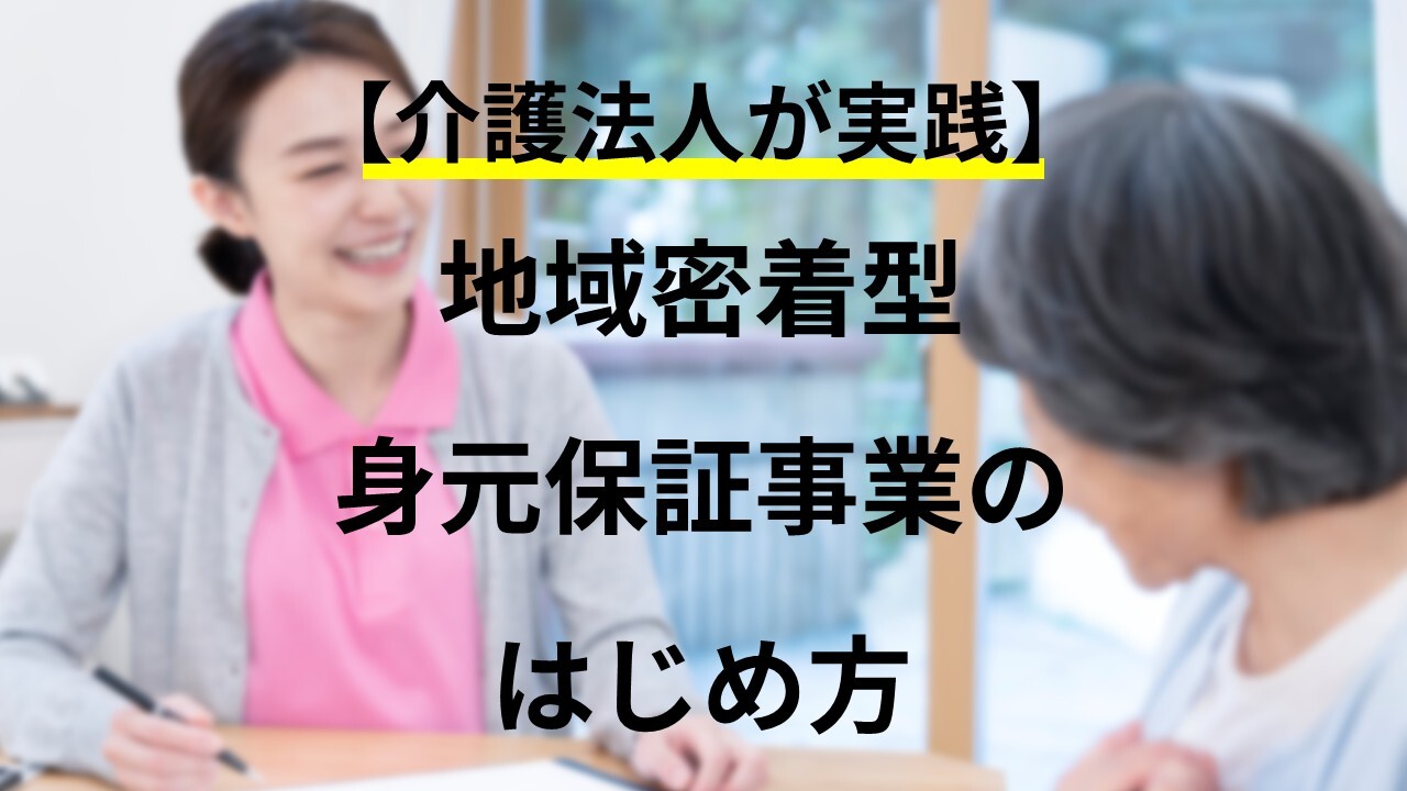 【介護法人が実践】地域密着型