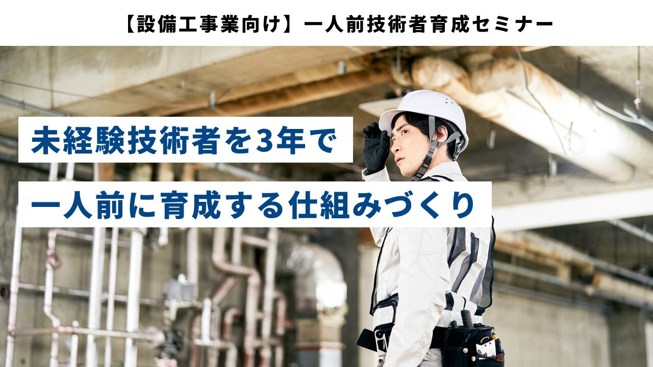 【設備工事業向け】一人前技術者育成セミナー