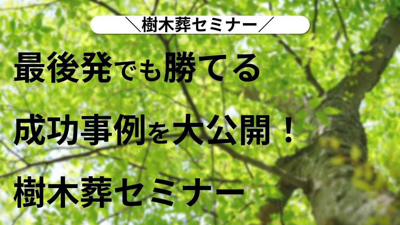 樹木葬セミナー