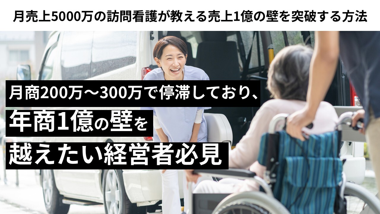 月売上5000万の訪問看護が教える売上1億の壁を突破する方法