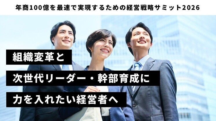 年商100億を最速で実現するための経営戦略サミット2026