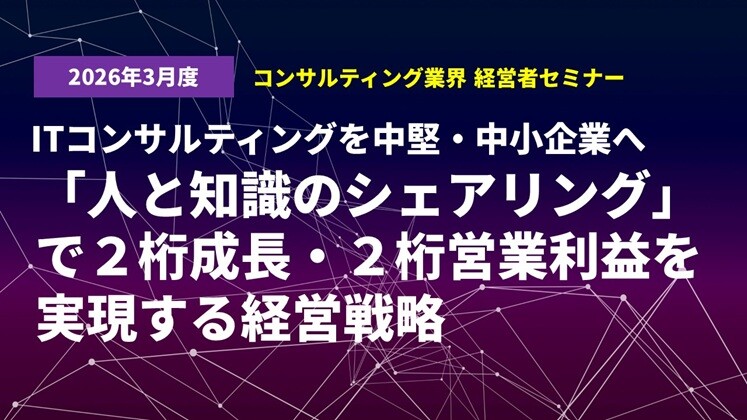 2026年3月度コンサルティング業界
