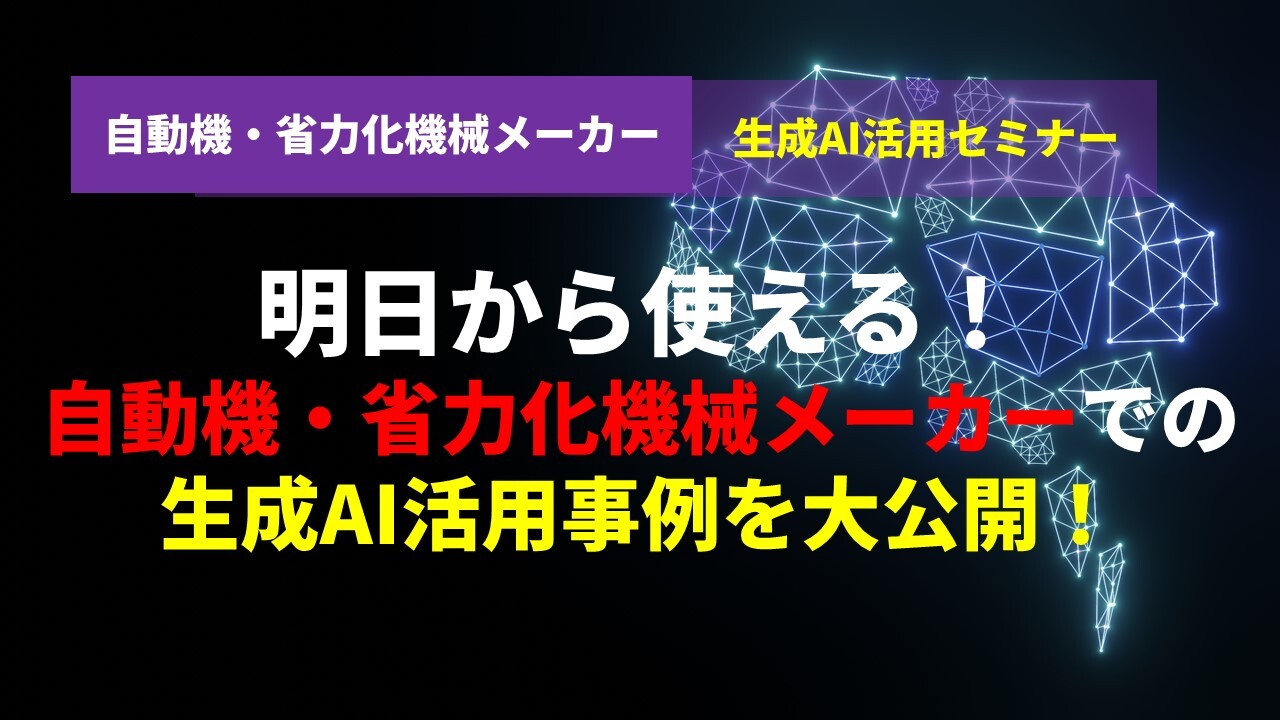 自動機・省力化機械メーカー生成AI活用セミナー