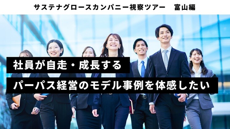 サステナグロースカンパニー視察ツアー　富山編