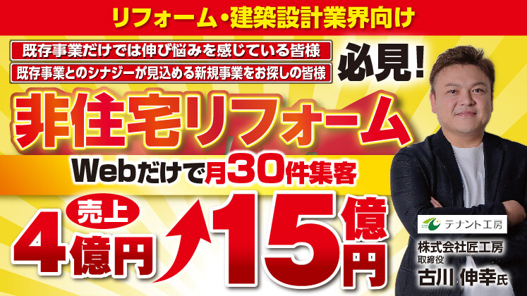 非住宅リフォーム新規参入セミナー