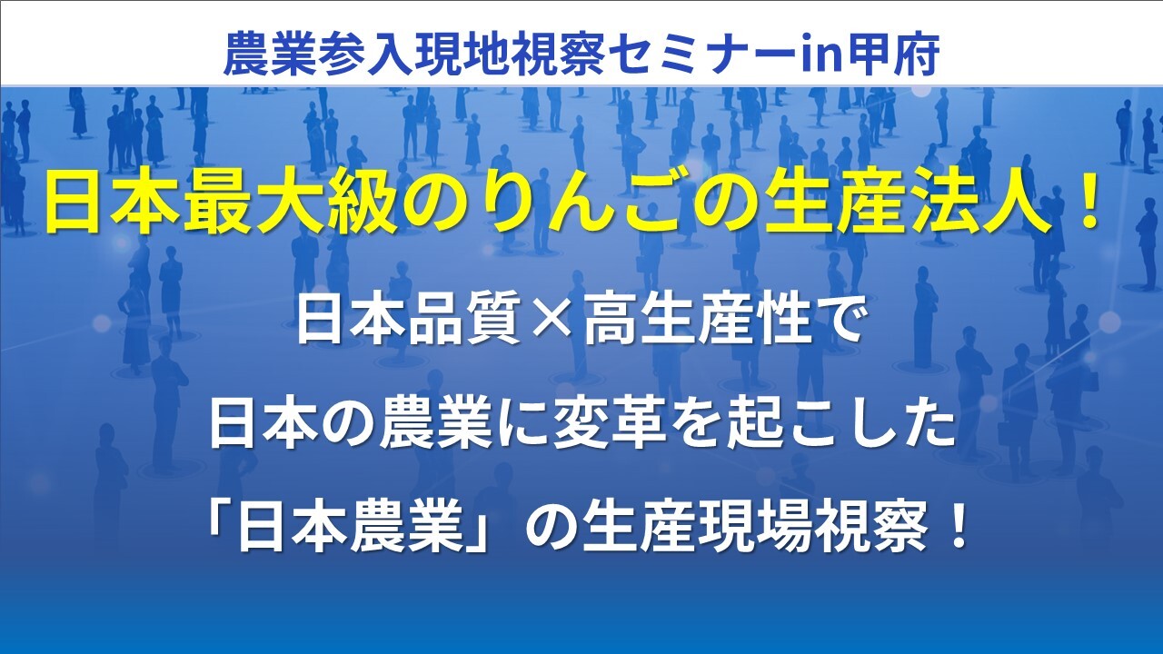 農業参入現地視察セミナーin甲府