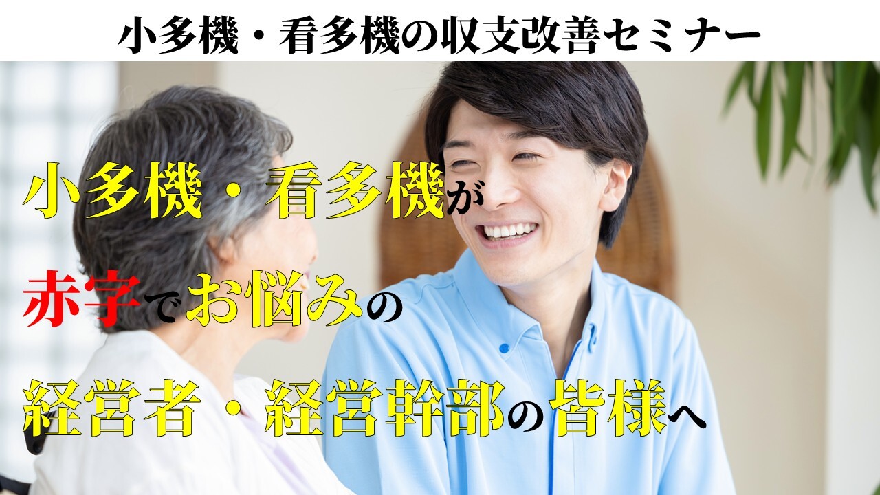 小多機・看多機の収支改善セミナー