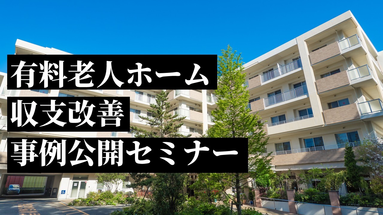 有料老人ホーム収支改善