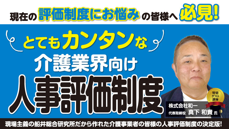 介護特化の評価制度セミナー　現場主義の船井総合研究所が構築