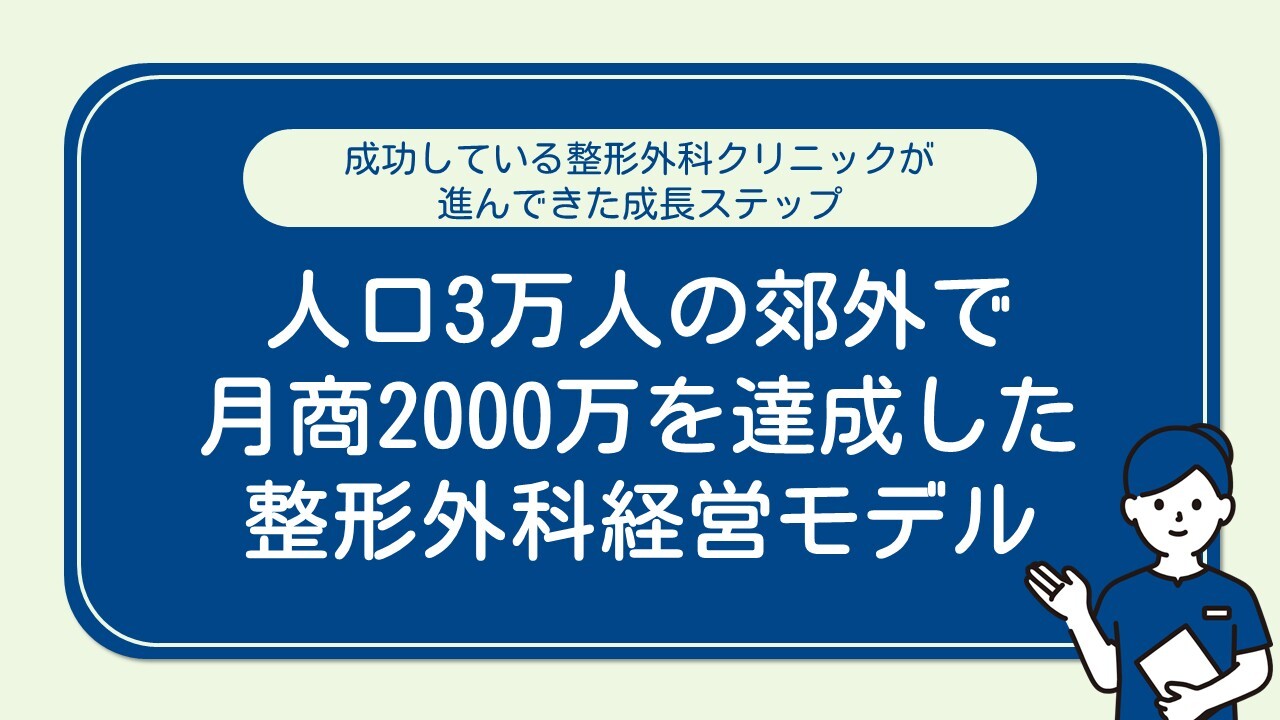 人口3万人の郊外で月商2000万を達成した整形外科経営モデル