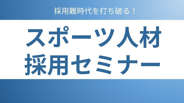 採用難時代を打ち破る！スポーツ人材採用セミナー