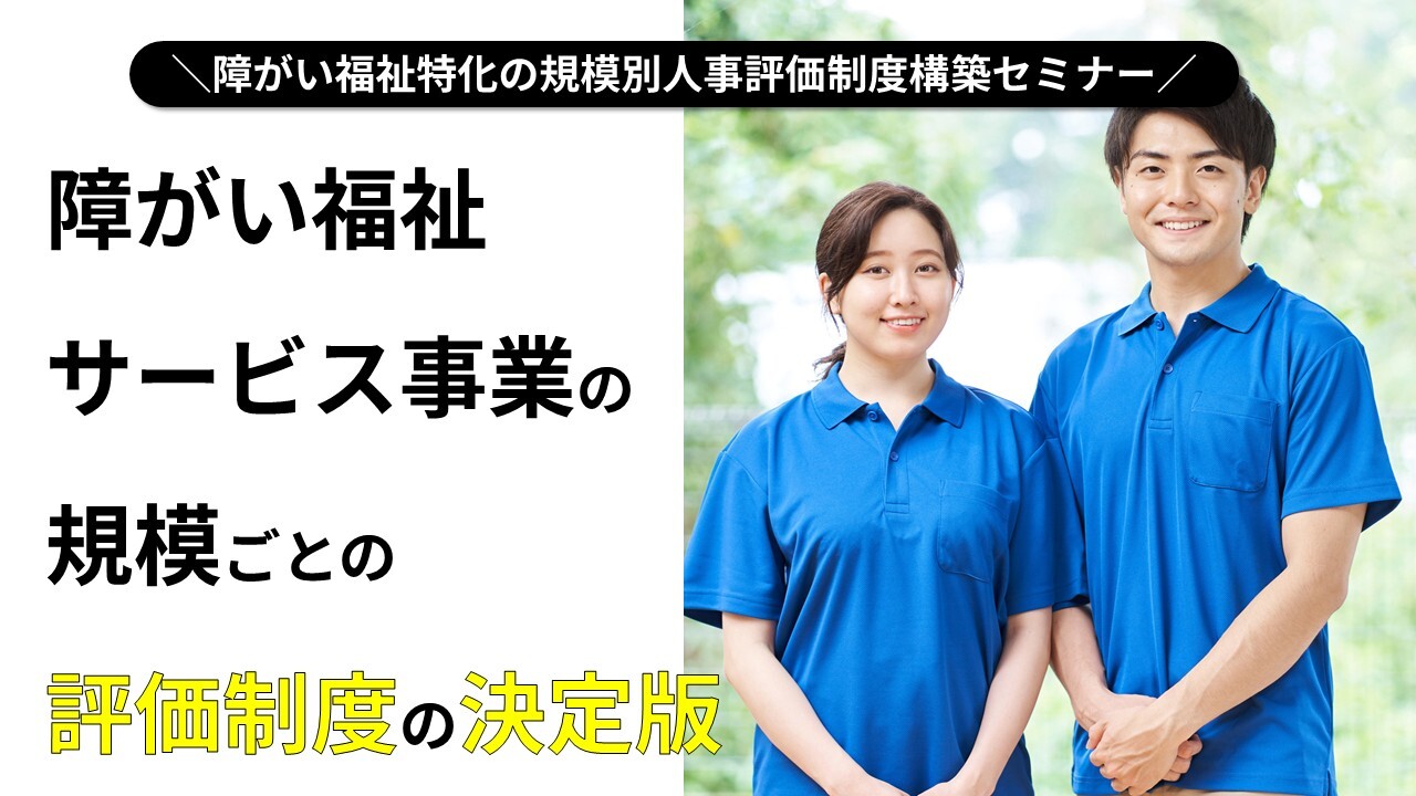 障がい福祉特化の規模別人事評価制度構築セミナー