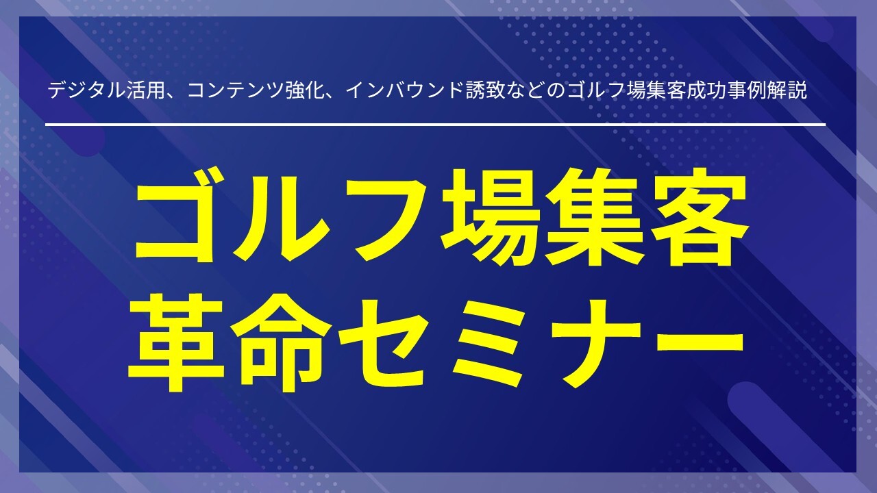 ゴルフ場集客革命セミナー