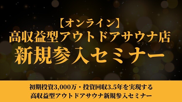 【オンライン】高収益型アウトドアサウナ新規参入セミナー