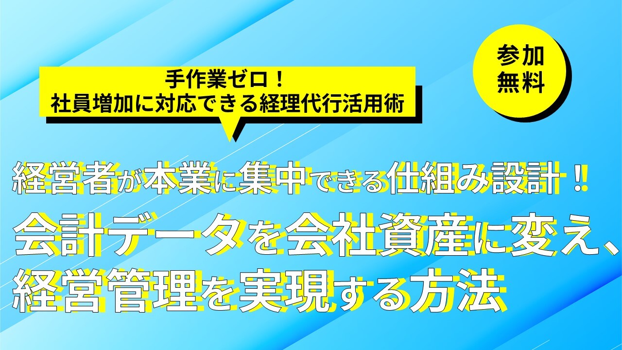 手作業ゼロ！社員増加に対応できる経理代行活用術