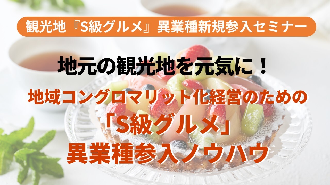 観光地『S級グルメ』異業種新規参入セミナー