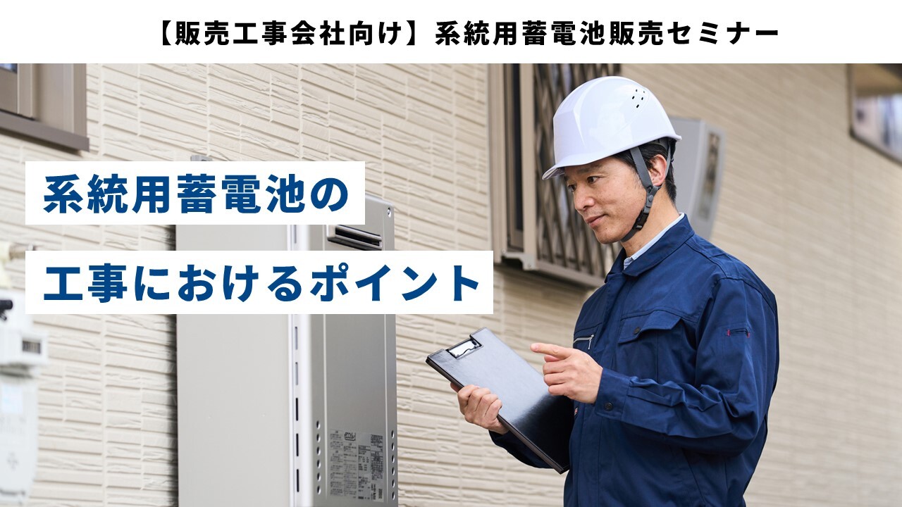 【販売工事会社向け】系統用蓄電池販売セミナー