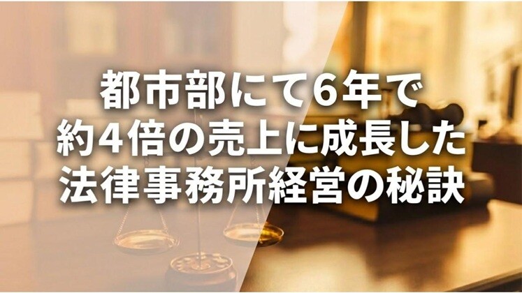 都市部にて6年で約4倍の売上に成長した法律事務所経営の秘訣