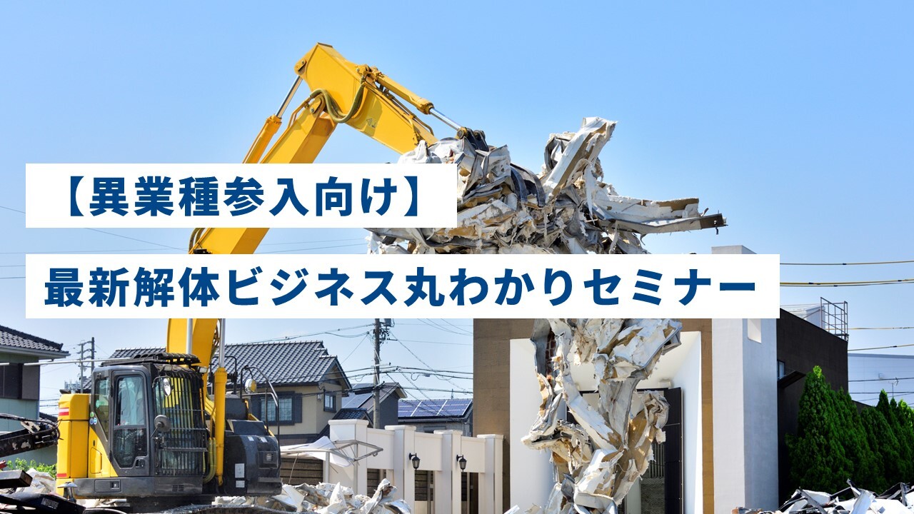 【異業種参入向け】最新解体ビジネス丸わかりセミナー