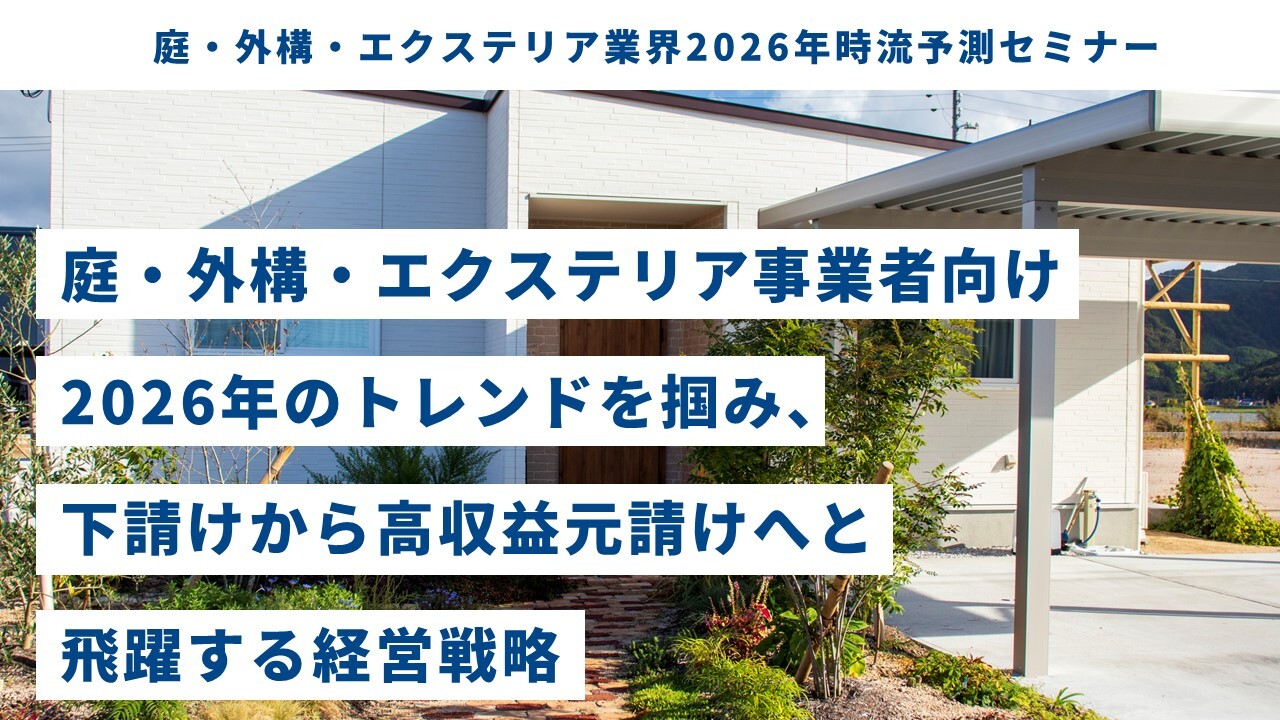 庭・外構・エクステリア業界2026年時流予測セミナー