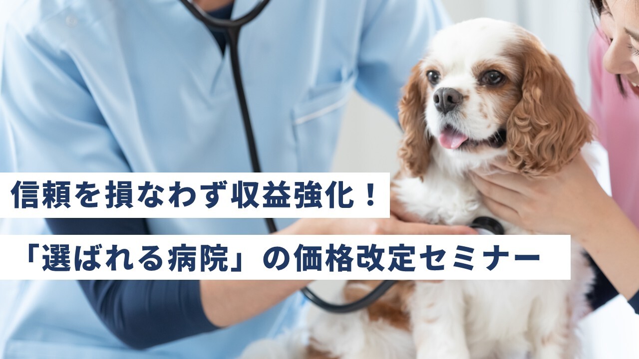 信頼を損なわず収益強化！「選ばれる病院」の価格改定セミナー