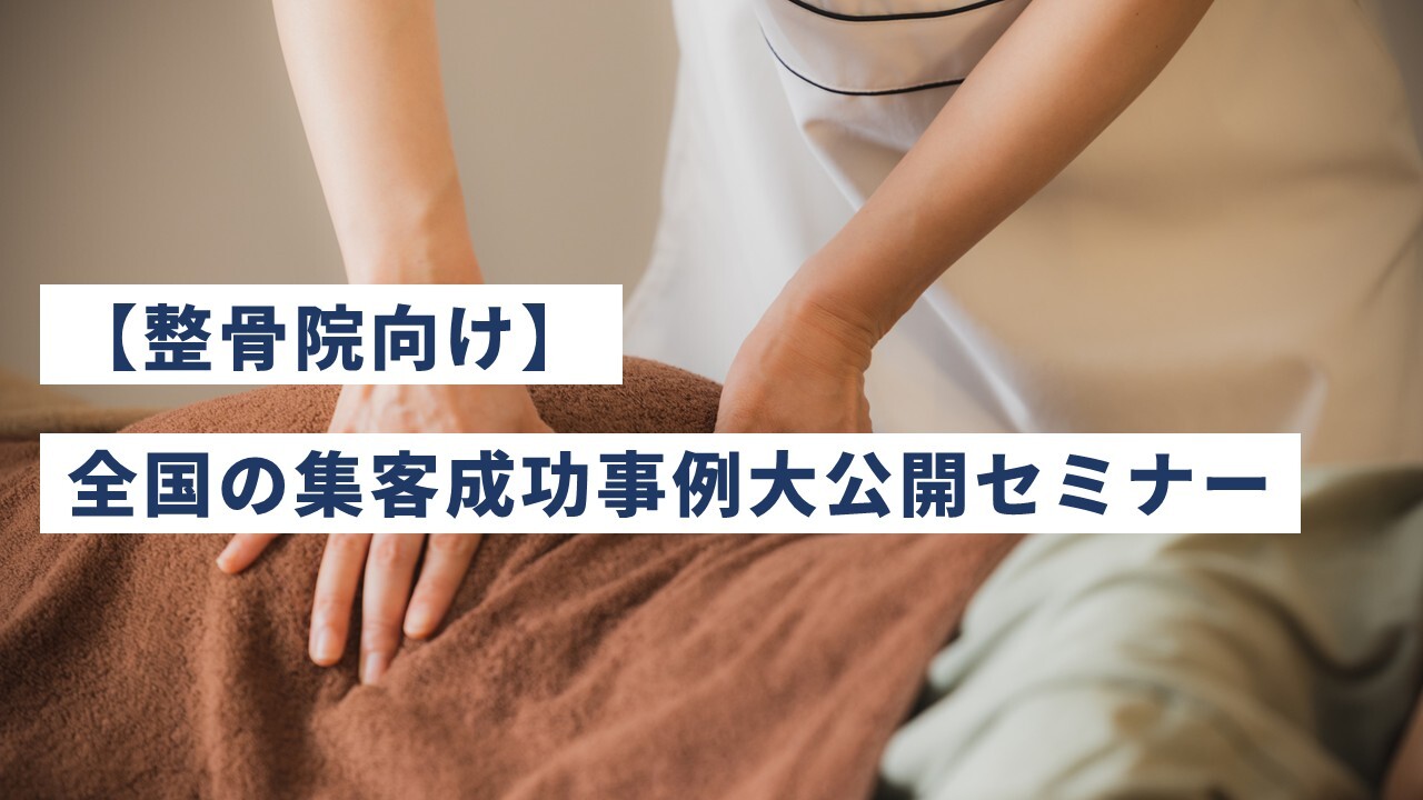 【整骨院向け】全国の集客成功事例大公開セミナー