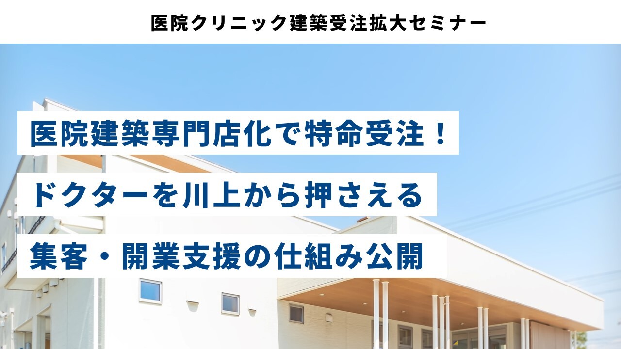 医院クリニック建築受注拡大セミナー