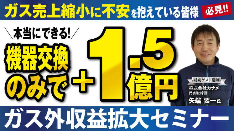 ガス外収益拡大セミナー