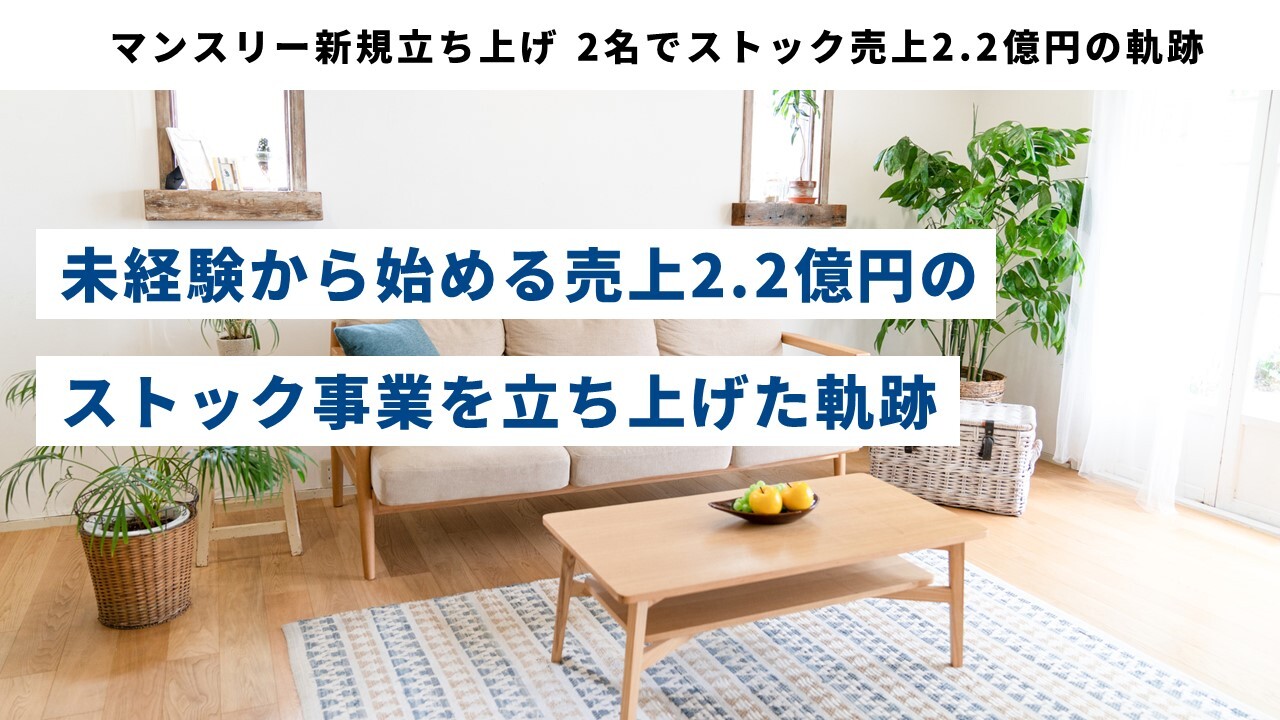 マンスリー新規立ち上げ