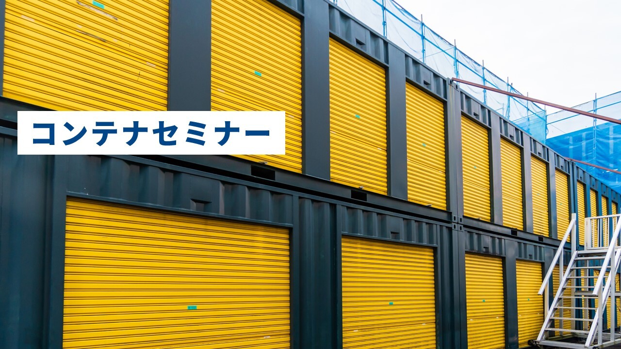 コンテナセミナー