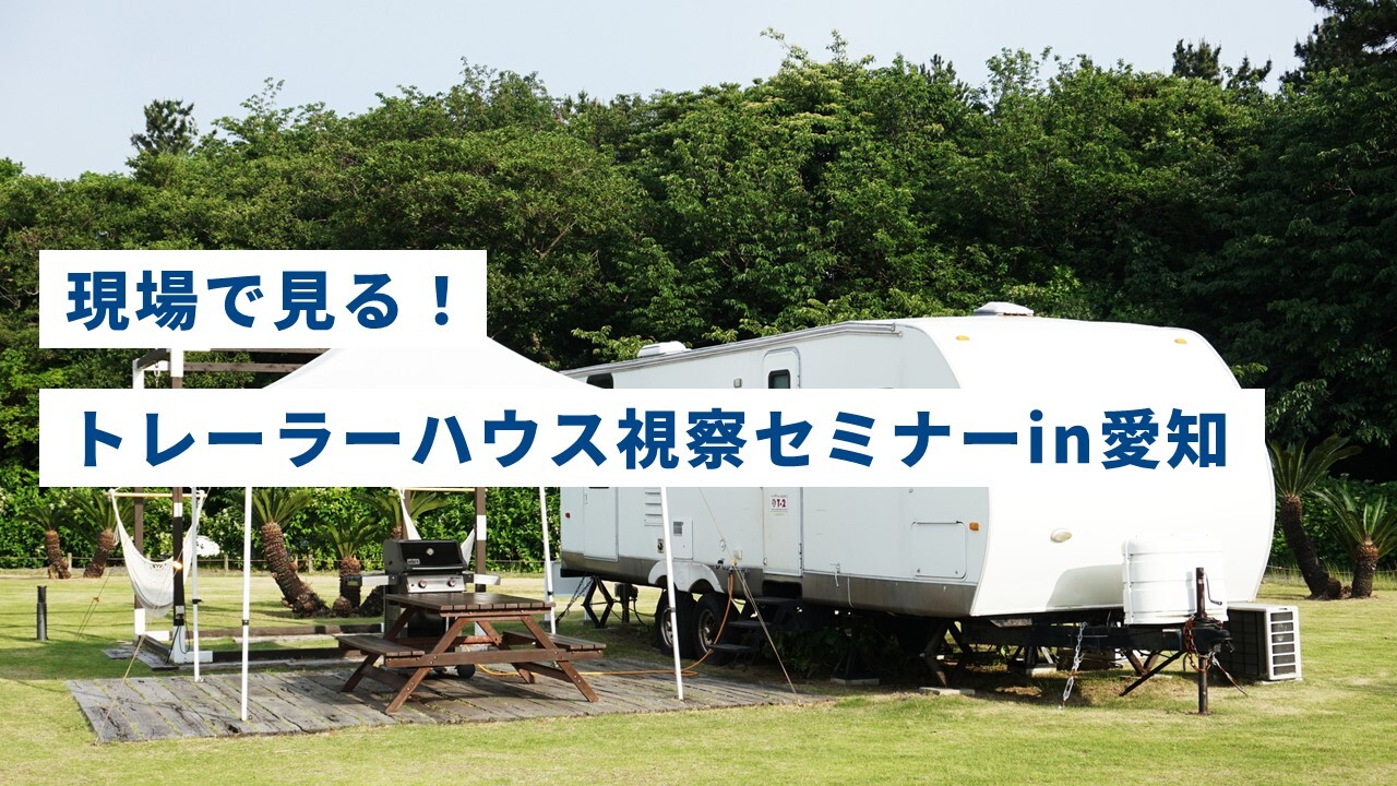 現場で見る！トレーラーハウス視察セミナーin愛知