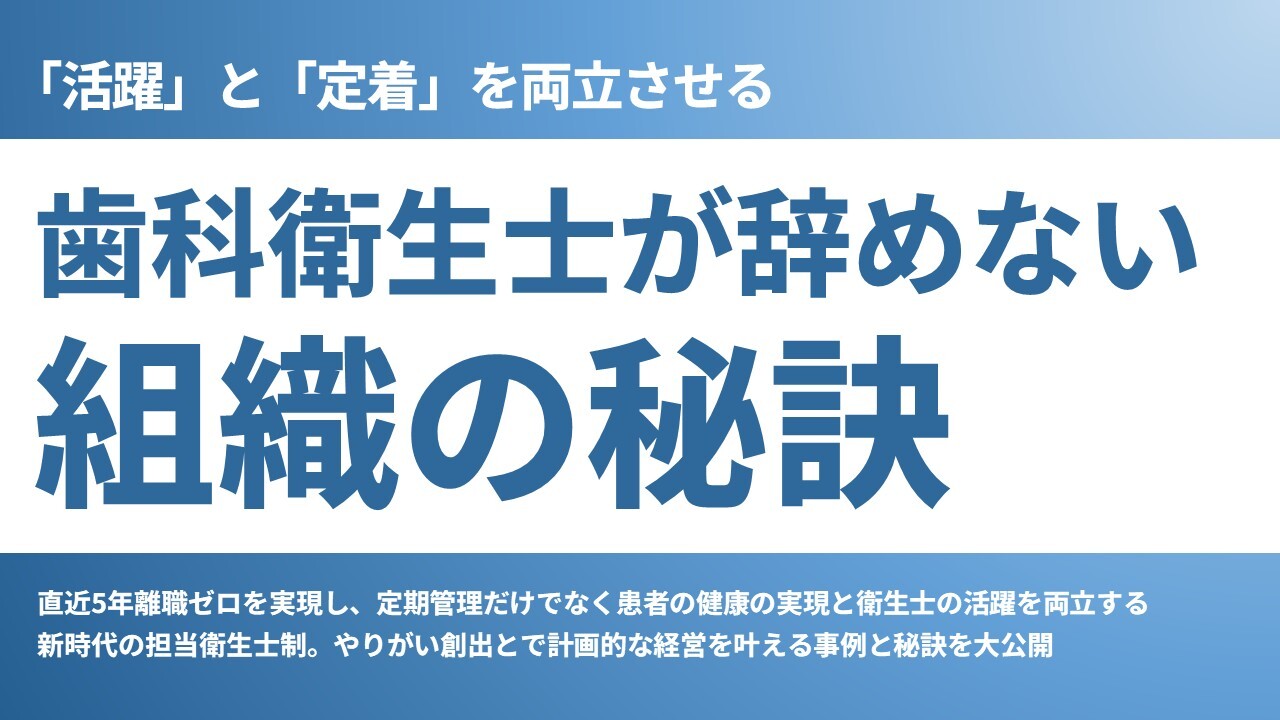 「活躍」と「定着」を両立させる歯科衛生士が辞めない組織の秘訣