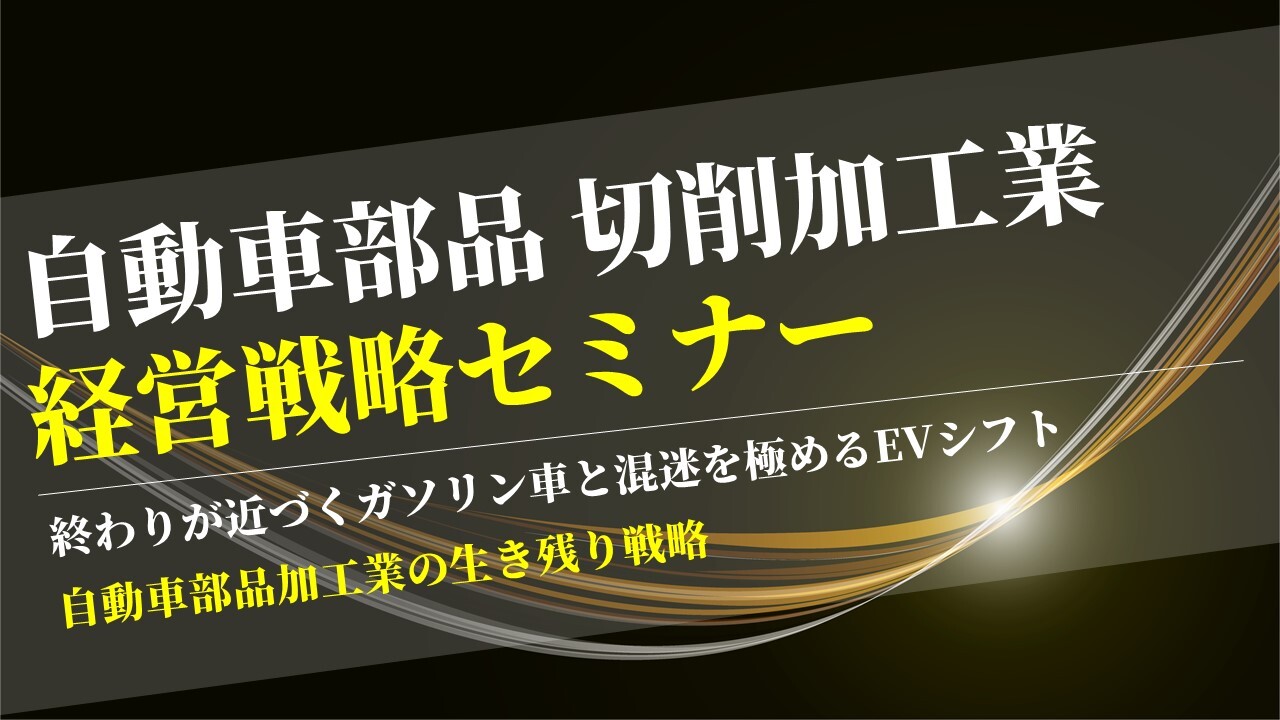 自動車部品　切削加工業　経営戦略セミナー