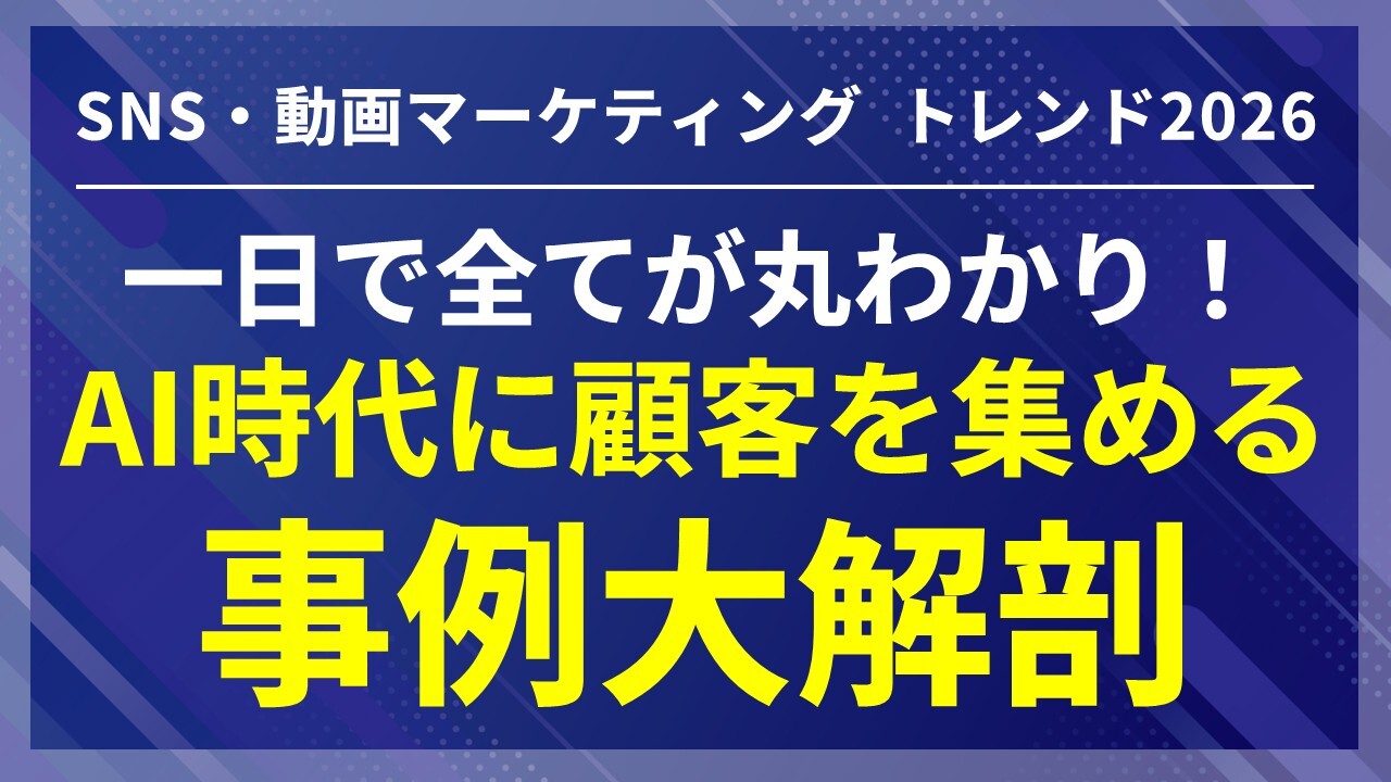 SNS・動画マーケティング
