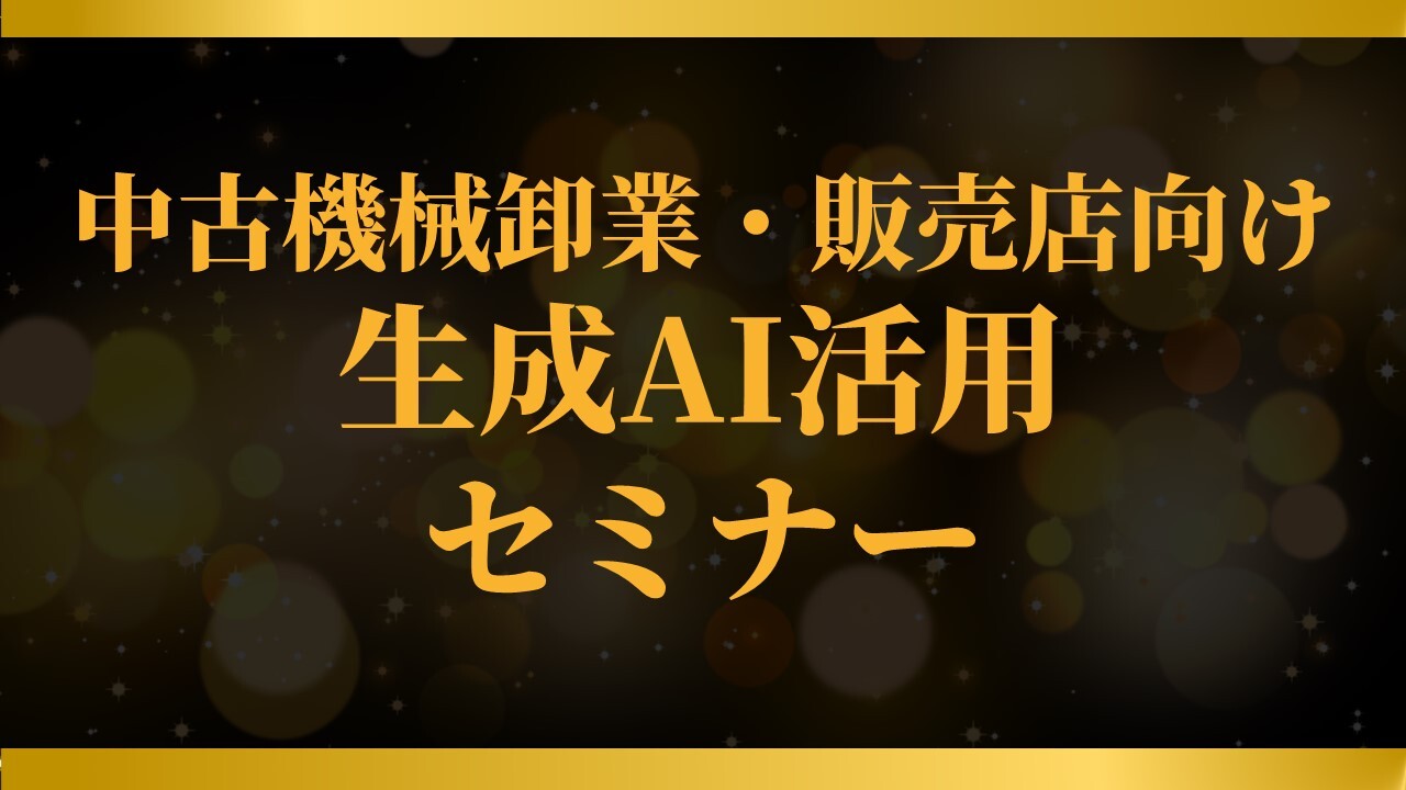中古機械卸業・販売店向け