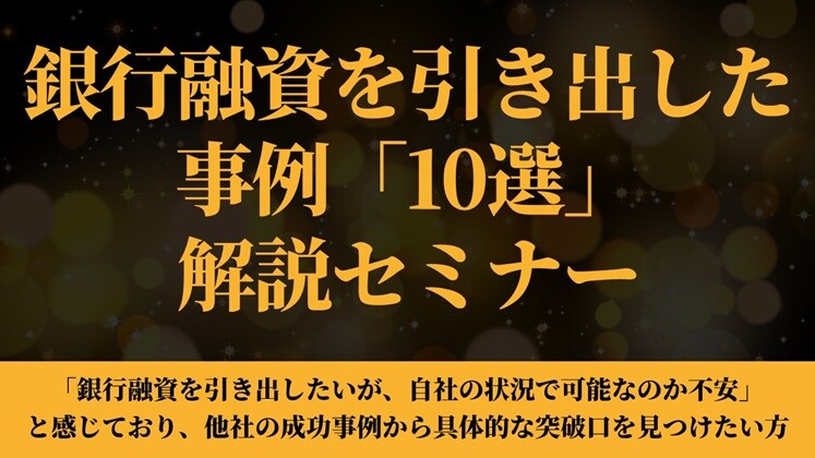 銀行融資を引き出した事例「10選」解説セミナー