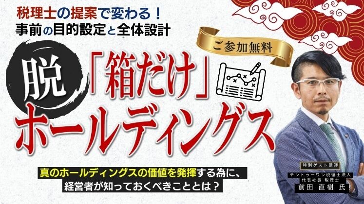 税理士で変わる！「箱だけ」ホールディングスを避ける仕組み構築