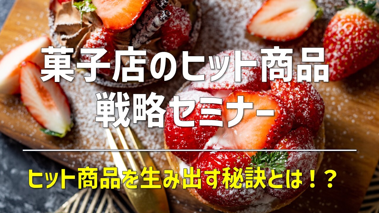 菓子店のヒット商品戦略セミナー