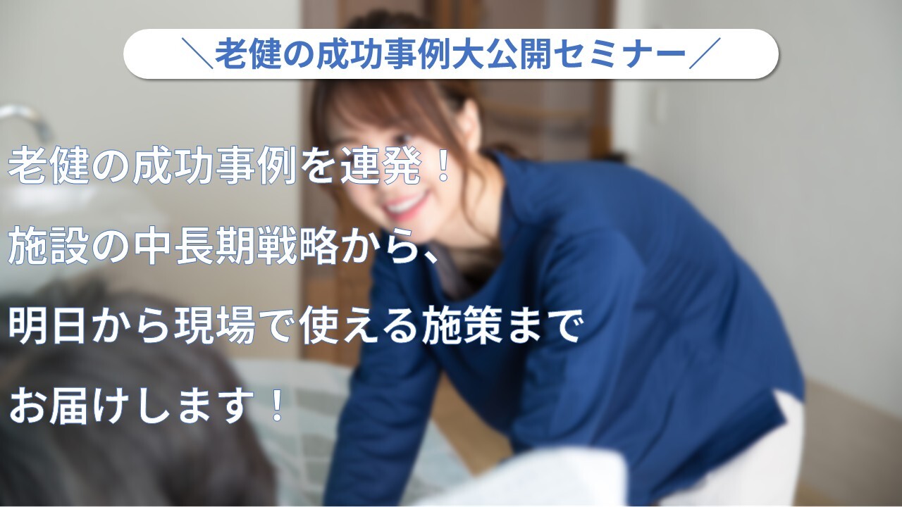 老健の成功事例大公開セミナー