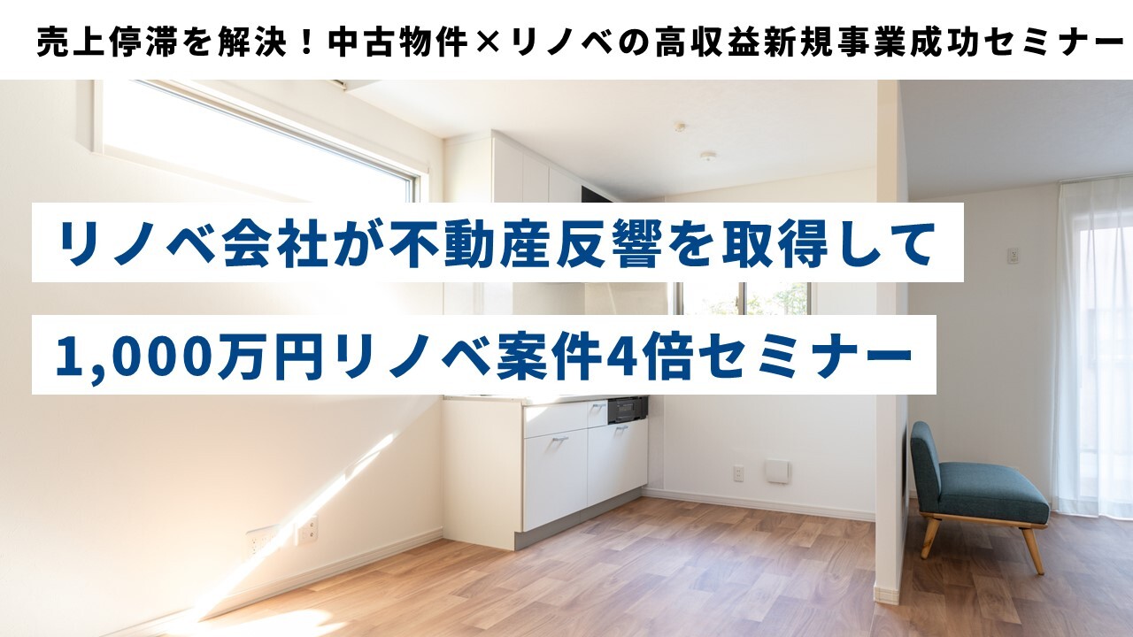 売上停滞を解決！中古物件×リノベの高収益新規事業成功セミナー