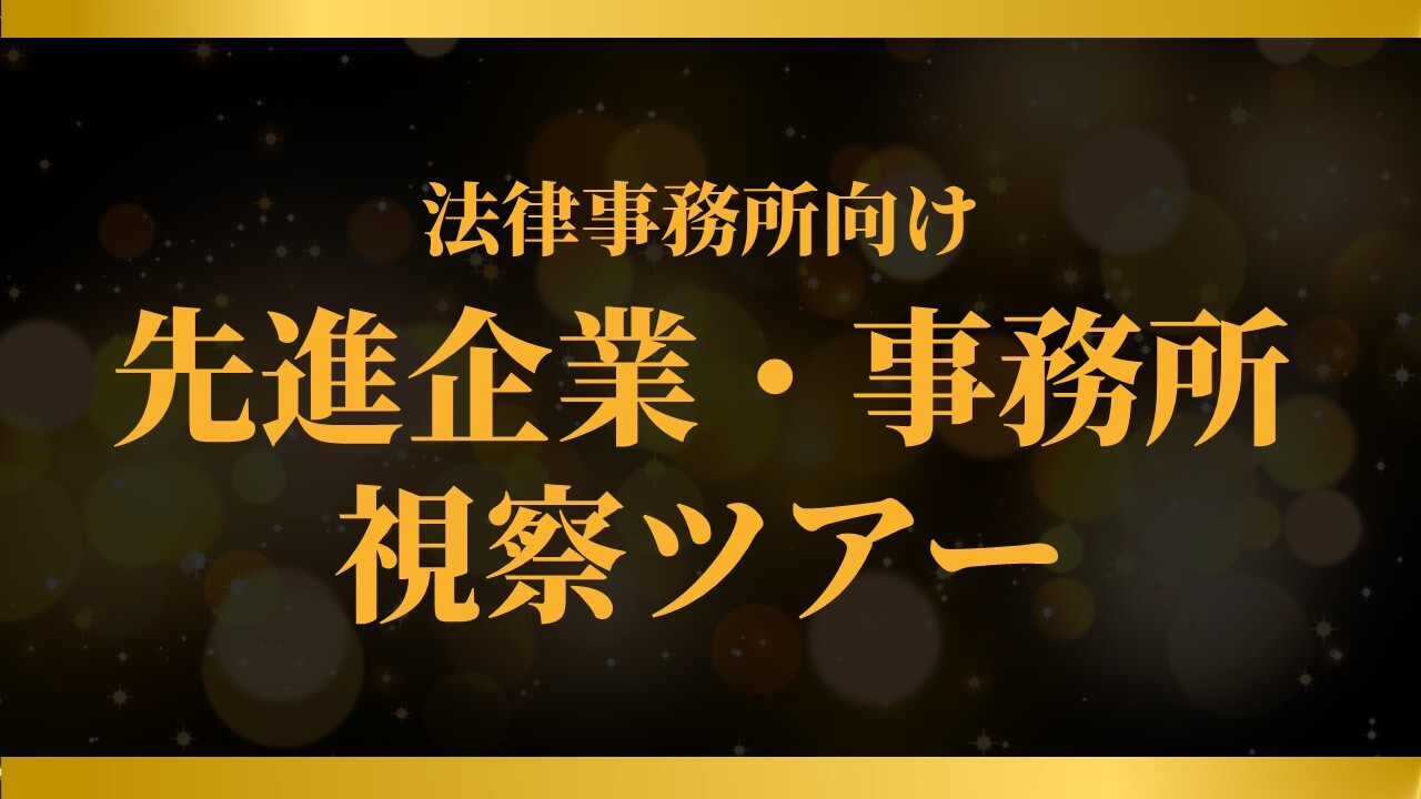 法律事務所向け先進企業・事務所視察ツアー
