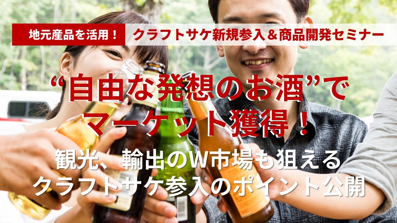 地元産品を活用！クラフトサケ新規参入＆商品開発セミナー